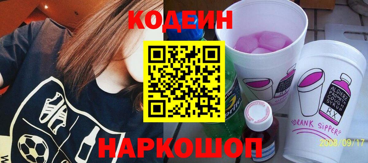 Codein напиток Lean (лин) Ирбит